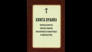 01 Предисловие к книге правил каноны Церкви   Copy