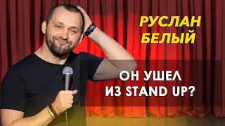 Как живет Руслан Белый, о его личной жизни и почему он ушел из Stand Up.