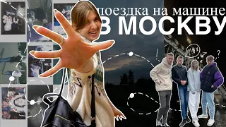 vlog | весёлая поездка в Москву с друзьями на машине