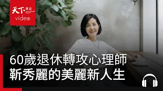 中年危機怎麼辦？60歲退休轉攻心理師，主播靳秀麗的美麗新人生｜銀天下