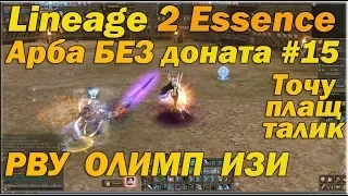 Что может арба БЕЗ доната #15 КАРАЮ ОЛИМП, СКОРО ХИРО) в Lineage 2 Essence Руоф АРБА без вложений л2