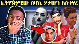 🛑 ጉድ !! የፆታ መለያውን አስነስቶ የሴት ያስደረገው ኢትዮጵያዊው ወጣት