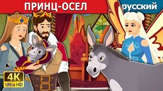 ПРИНЦ-ОСЕЛ | The Donkey Prince in Russian | русский сказки