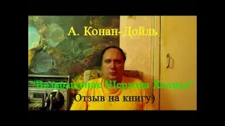 А. Конан-Дойль, "Возвращение Шерлока Холмса", (отзыв на книгу)