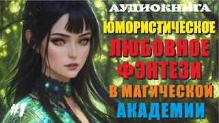 [Аудиокнига] ЮМОРИСТИЧЕСКОЕ ЛЮБОВНОЕ ФЭНТЕЗИ | МАГИЧЕСКАЯ АКАДЕМИЯ | Книга 1.