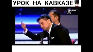 Урок на Кавказе