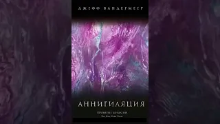 Джефф Вандермеер - Аннигиляция