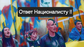 Ответ националисту Сергію из Львова !!!