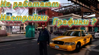 Не работают Настройки графики GTA 4 ? Решение есть.