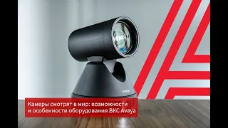 Камеры смотрят в мир: возможности и особенности оборудования ВКС Avaya