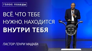 Всё, что Тебе Нужно Находится Внутри Тебя - Пастор Генри Мадава