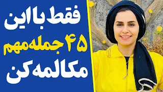 با این ۴۵ جمله کاربردی و روزمره انگلیسی همیشه میتونی انگلیسی حرف بزنی