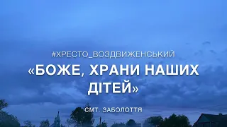 Боже, храни наших дітей // духовна пісня