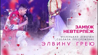 Маленькая девочка сделала предложение Элвину Грею