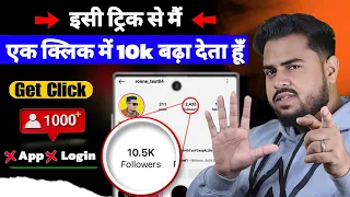 instagram par Followers kaise Badhaye 2024 | Instagram Follower Kaise badhaye | Get Free IG Follower