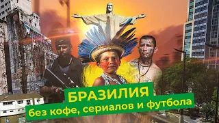 Бразилия: свободная страна с большими проблемами | Рио, Манаус, Сан-Паулу и Салвадор