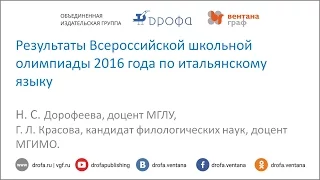 Результаты Всероссийской школьной олимпиады 2016 года по итальянскому языку