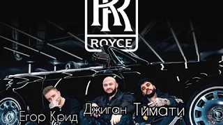 Тимати,Егор Крид,Джиган-Rolls Royce |lyrics|караоке|текст песни|слова