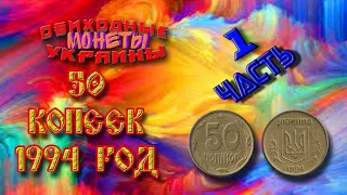 50 копеек 1994 года выпуска