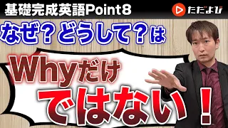 [Point8] なぜ・どうして【基礎完成英語講座】