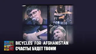 Bicycles for Afghanistan — Счастье будет твоим (Тараканы! cover для проекта «Улица Свободных»)