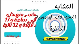 استعد للاختبارات بكل ثقة: مراجعة شاملة لرياضيات أول ثانوي (التشابه - التحويلات الهندسية - الدائرة)