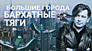 БАРХАТНЫЕ ТЯГИ & БОЛЬШИЕ ГОРОДА Би-2 MASHUP