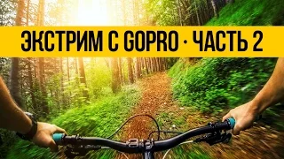 ЭКСТРИМ С ГОПРО ★ ЧАСТЬ 2 ★ Удивительная красота спорта