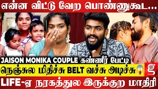 Divorce வரைக்கும் போயிட்டேன் பிரிஞ்சிடலாம்னு💔காப்பாத்துங்கனு கதறி என் Marriage Life-ஏ😭Jaison Monika