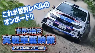 新井敏弘 全日本ラリー 2014 ARKラリー洞爺 最速アタック 車載カメラ映像  V-OPT 247 ④