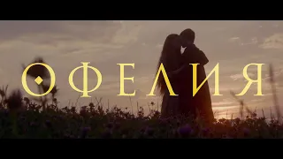 Офелия. Трейлер