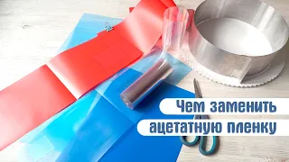 Чем заменить ацетатную пленку? 3 рубля вместо 500 рублей! Бордюрная лента для торта