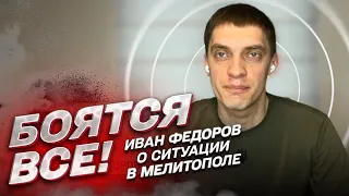 🔥 Контрнаступления ВСУ в Мелитополе боятся все! | Иван Федоров