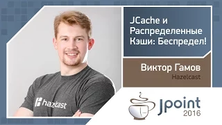 Виктор Гамов — JCache и распределенные кэши: беспредел!