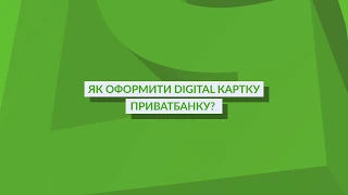 Відкриття Digital-картки через Privat24