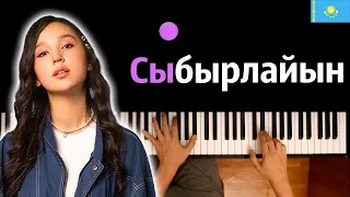 🇰🇿 Ayau - sybyrlaiyn / Сыбырлайын ● караоке | PIANO_KARAOKE ● ᴴᴰ + НОТЫ & MIDI