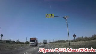 Трасса Р 228 Волгоградская область от Дубовского района до Волгограда 24 мая 2024 года