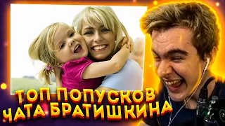 БРАТИШКИН СМОТРИТ ТОП ПОПУСКОВ ЧАТА БРАТИШКИНА ЧЕЕЕЕЕЕЕЕК | РЕАКЦИЯ