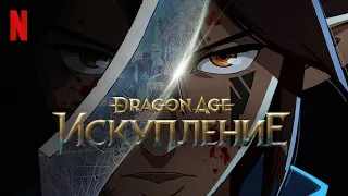 Dragon Age: Искупление, 1 сезон - русский трейлер (субтитры) | аниме 2022 | Netflix