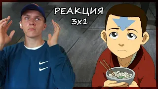 КНИГА ОГНЯ!!! Аватар: Легенда об Аанге РЕАКЦИЯ 3 сезон 1 серия || Avatar The Last AB 3x1 REACTION