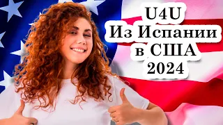 Мой путь в США по U4U! Что нужно знать при переезде в Америку из ЕС?