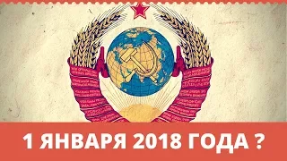 1 января 2018 года СССР будет восстановлен | Возрождённый СССР Сегодня
