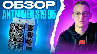 Обзор Antminer S19 95 th. Разгон и разбор. Потерял ли самый первый S19 свою актуальность?