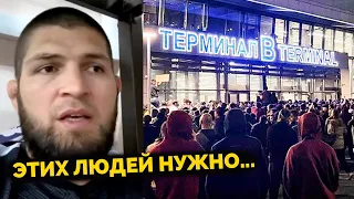 Хабиб Нурмагомедов ОБРАТИЛСЯ к руководству Дагестана по поводу БЕСПОРЯДКОВ в МАХАЧКАЛЕ!