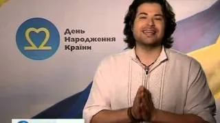 Владимир Ткаченко и Ярослава поздравляют Украину - День рождения страны - Интер