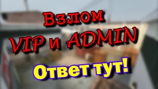 Как взломать VIP или Admin на сервере? Ответ тут ! CSS:V34