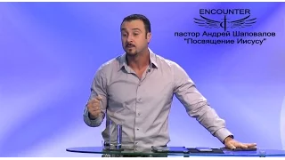 Пастор Андрей Шаповалов Тема "Посвящение Иисусу" (Encounter)