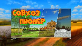 Совхоз Пионер обзор карты для Farming simulator 2019