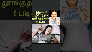 sleep in 2 minutes #doctorkarthikeyan