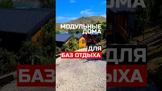 Современные модульные дома для баз отдыха и бизнеса / Модульдом-Юг (Крым, Керчь) Ambassador (Юркино)